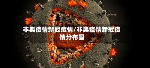 非典疫情新冠疫情/非典疫情新冠疫情分布图-第3张图片