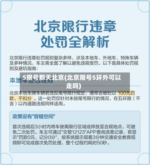 5限号那天北京(北京限号5环外可以走吗)-第2张图片