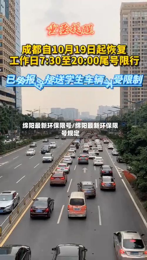 绵阳最新环保限号/绵阳最新环保限号规定-第3张图片