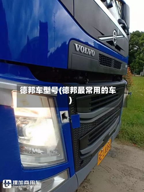 德邦车型号(德邦最常用的车)-第2张图片