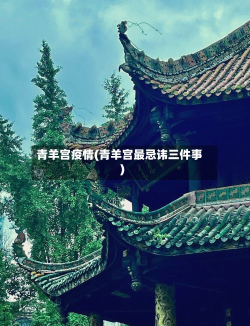 青羊宫疫情(青羊宫最忌讳三件事)-第2张图片