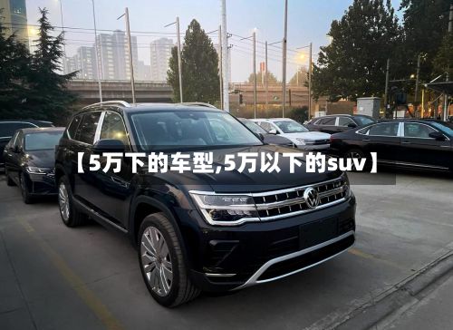 【5万下的车型,5万以下的suv】-第2张图片