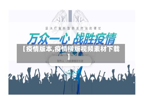 【疫情版本,疫情横版视频素材下载】
