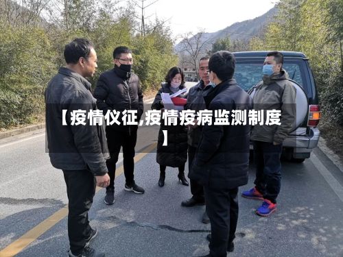 【疫情仪征,疫情疫病监测制度】