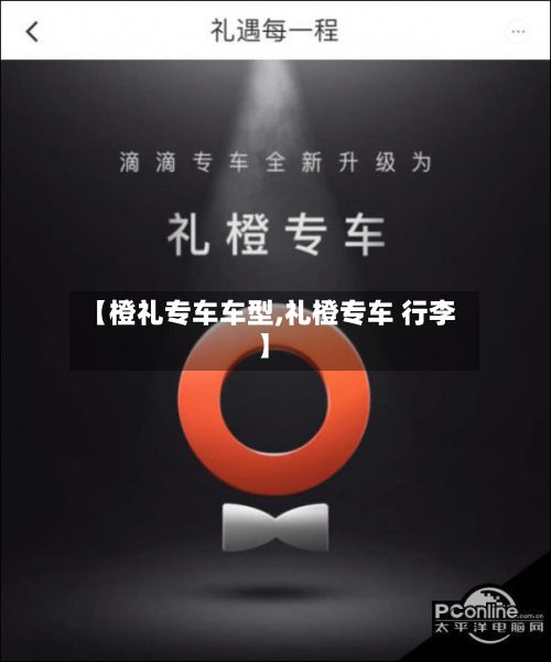【橙礼专车车型,礼橙专车 行李】
