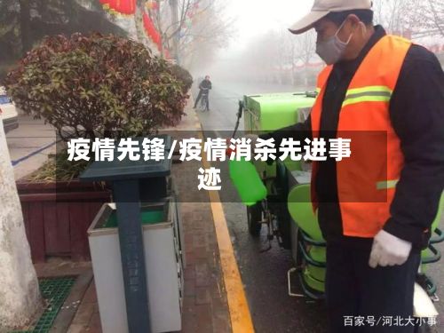 疫情先锋/疫情消杀先进事迹-第2张图片