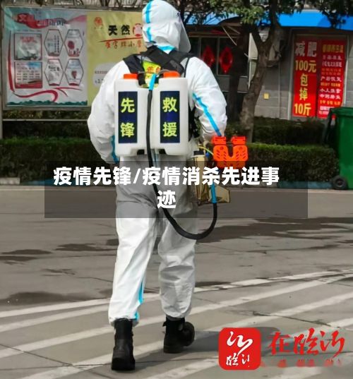 疫情先锋/疫情消杀先进事迹-第3张图片