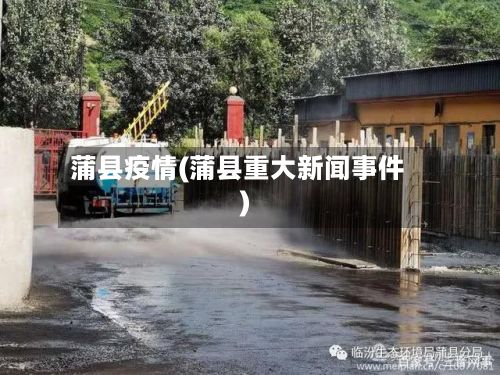蒲县疫情(蒲县重大新闻事件)-第2张图片