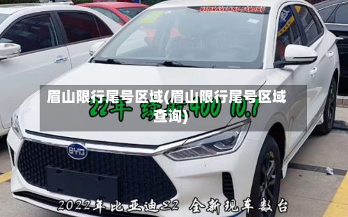 眉山限行尾号区域(眉山限行尾号区域查询)-第2张图片