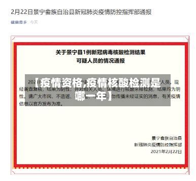 【疫情资格,疫情核酸检测是哪一年】