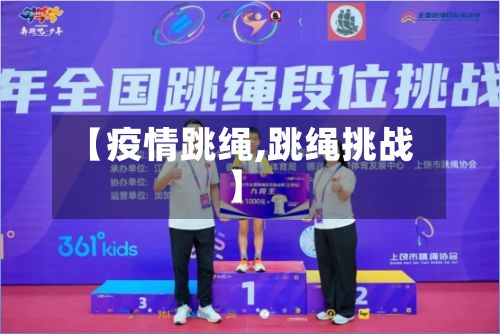 【疫情跳绳,跳绳挑战】