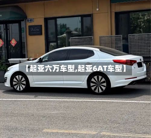 【起亚六万车型,起亚6AT车型】