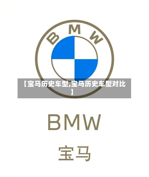 【宝马历史车型,宝马历史车型对比】