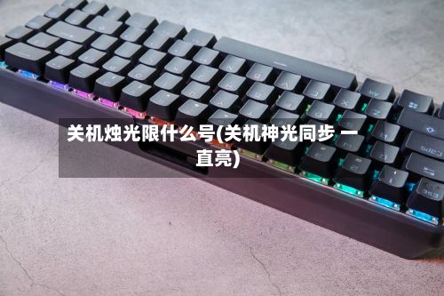 关机烛光限什么号(关机神光同步 一直亮)-第2张图片