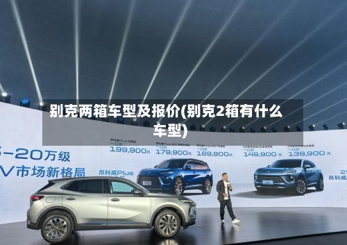 别克两箱车型及报价(别克2箱有什么车型)-第2张图片