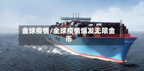 金球疫情/全球疫情爆发无限金币-第2张图片