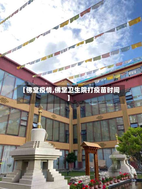 【佛堂疫情,佛堂卫生院打疫苗时间】-第2张图片