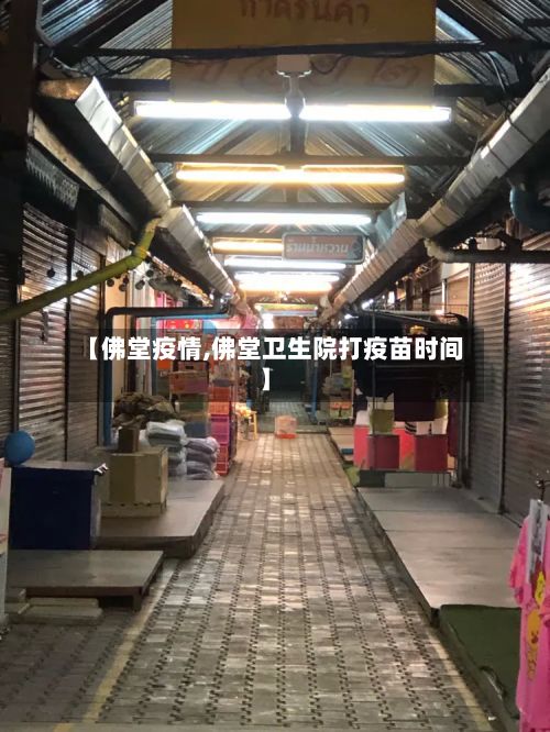 【佛堂疫情,佛堂卫生院打疫苗时间】-第3张图片