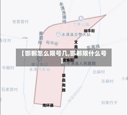 【邯郸怎么限号几,邯郸限什么号】