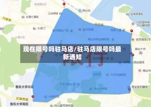 现在限号吗驻马店/驻马店限号吗最新通知-第3张图片