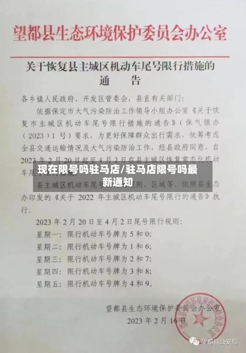 现在限号吗驻马店/驻马店限号吗最新通知