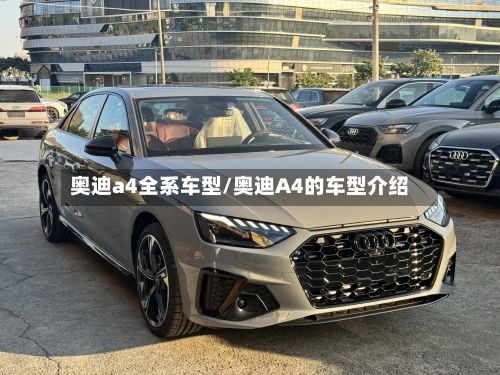奥迪a4全系车型/奥迪A4的车型介绍-第2张图片