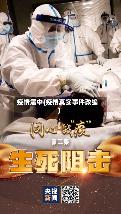 疫情震中(疫情真实事件改编)