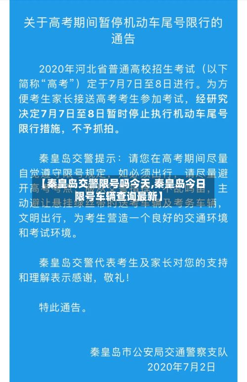 【秦皇岛交警限号吗今天,秦皇岛今日限号车辆查询最新】