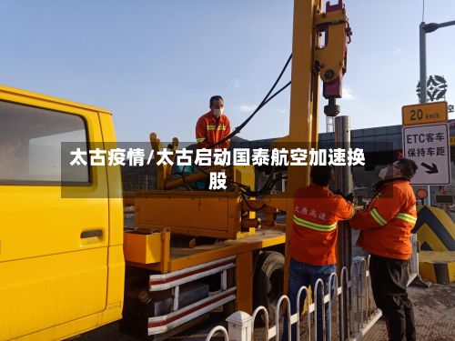 太古疫情/太古启动国泰航空加速换股