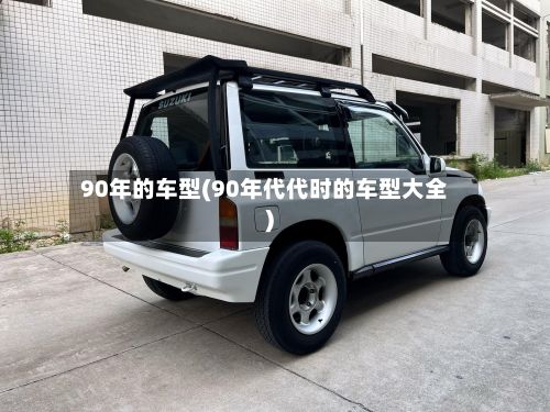 90年的车型(90年代代时的车型大全)