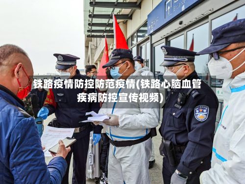铁路疫情防控防范疫情(铁路心脑血管疾病防控宣传视频)-第2张图片