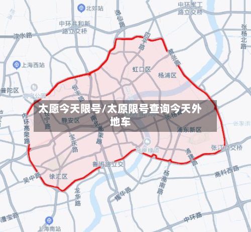 太愿今天限号/太原限号查询今天外地车-第3张图片