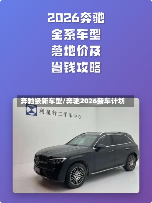 奔驰级新车型/奔驰2026新车计划-第3张图片