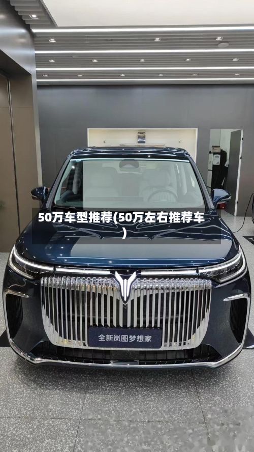 50万车型推荐(50万左右推荐车)