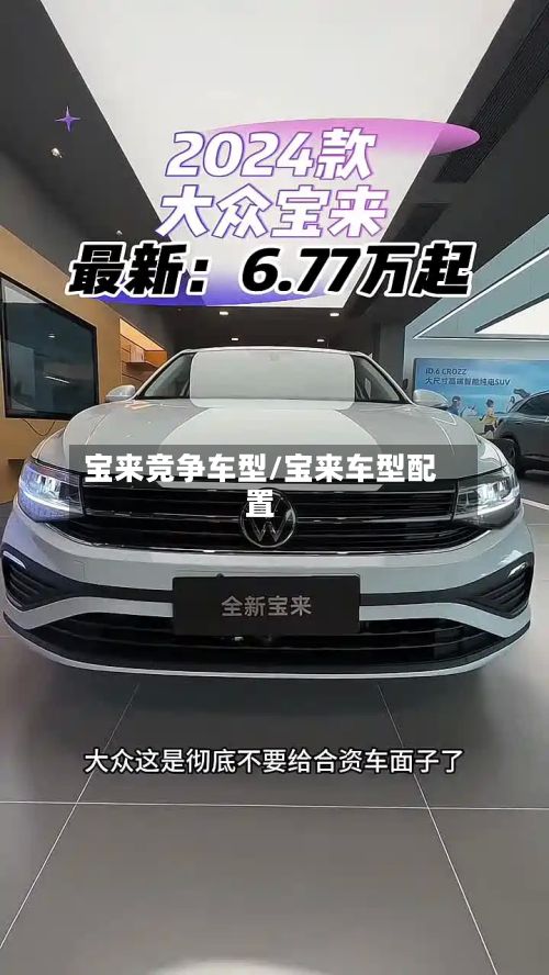 宝来竞争车型/宝来车型配置-第3张图片