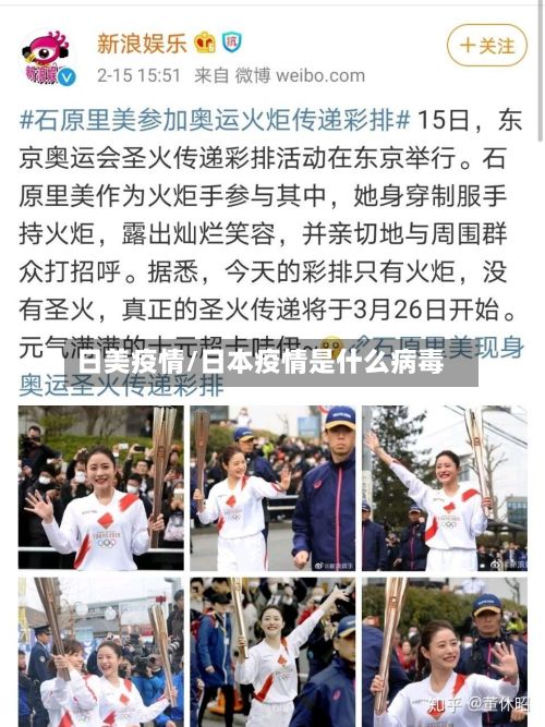 日美疫情/日本疫情是什么病毒