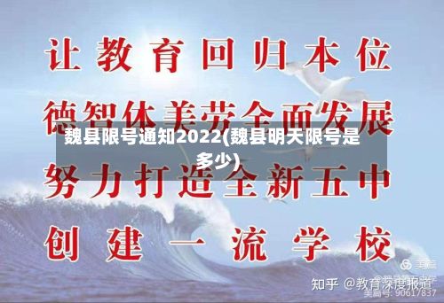 魏县限号通知2022(魏县明天限号是多少)-第2张图片