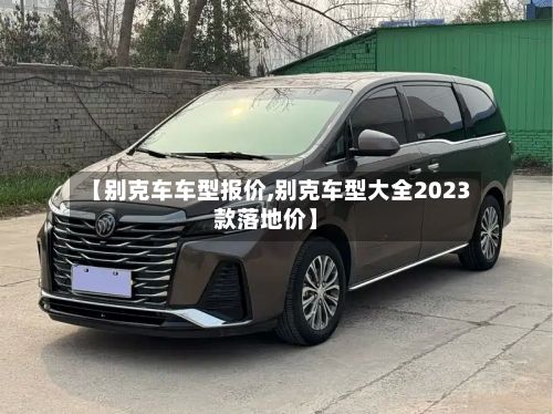 【别克车车型报价,别克车型大全2023款落地价】-第3张图片
