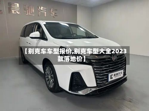 【别克车车型报价,别克车型大全2023款落地价】