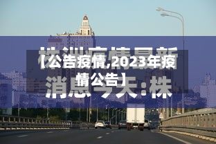 【公告疫情,2023年疫情公告】