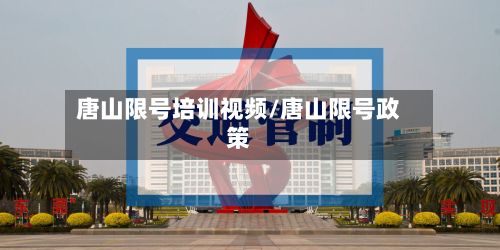 唐山限号培训视频/唐山限号政策