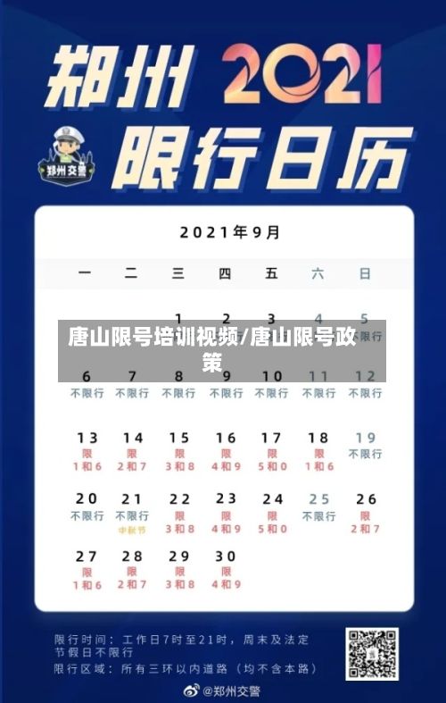 唐山限号培训视频/唐山限号政策-第2张图片